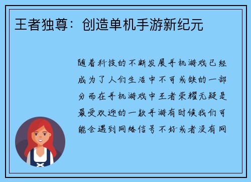 王者独尊：创造单机手游新纪元