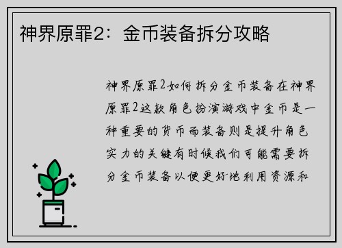 神界原罪2：金币装备拆分攻略